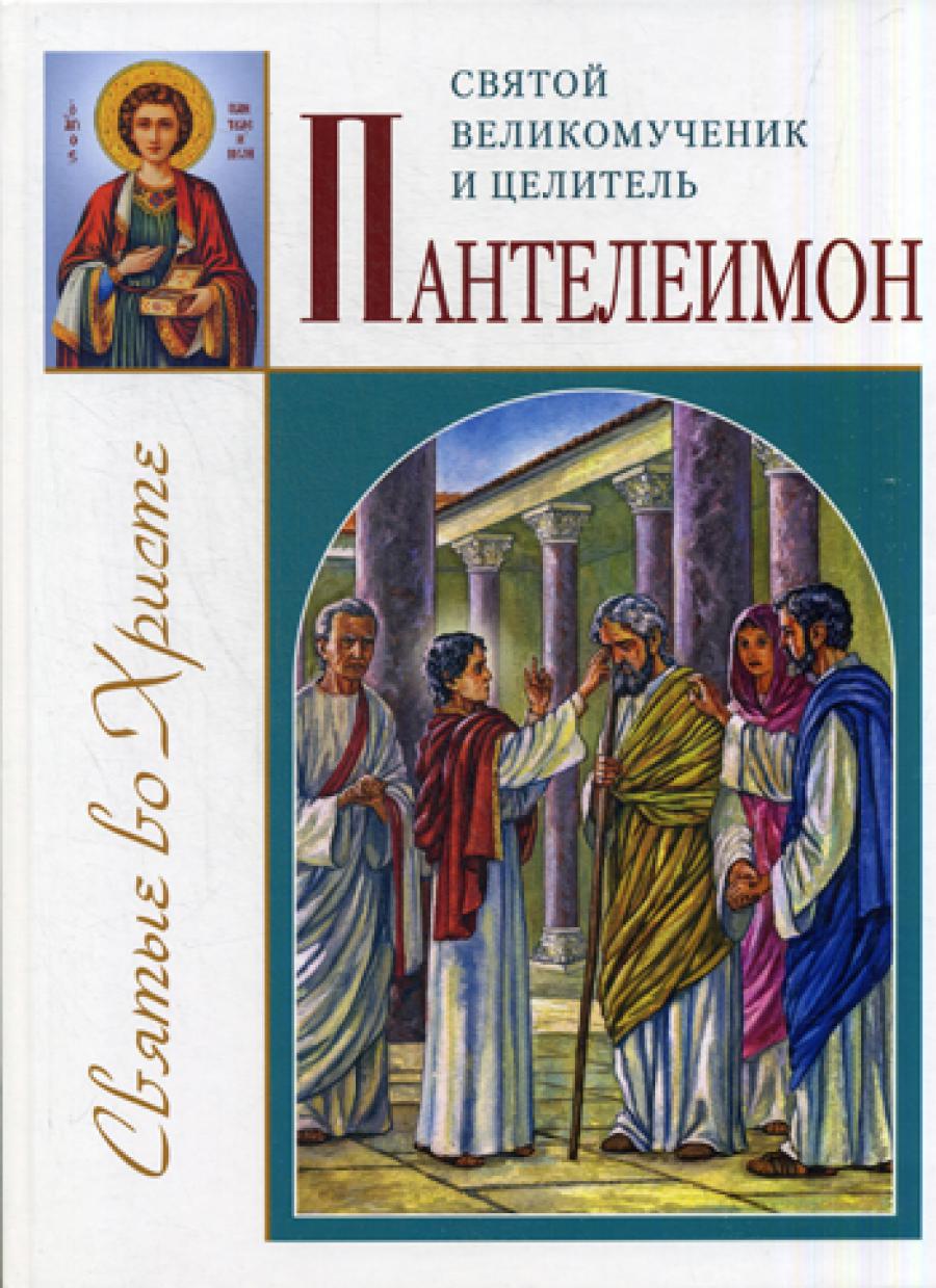 Святой великомученик и целитель Пантелеимон. Велько А.В.