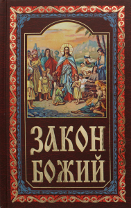 Закон Божий. Руководство для семьи и школы. 7-е изд. . Сост. Слободской Серафим, протоиерейИзд. Белорусского Экзархата