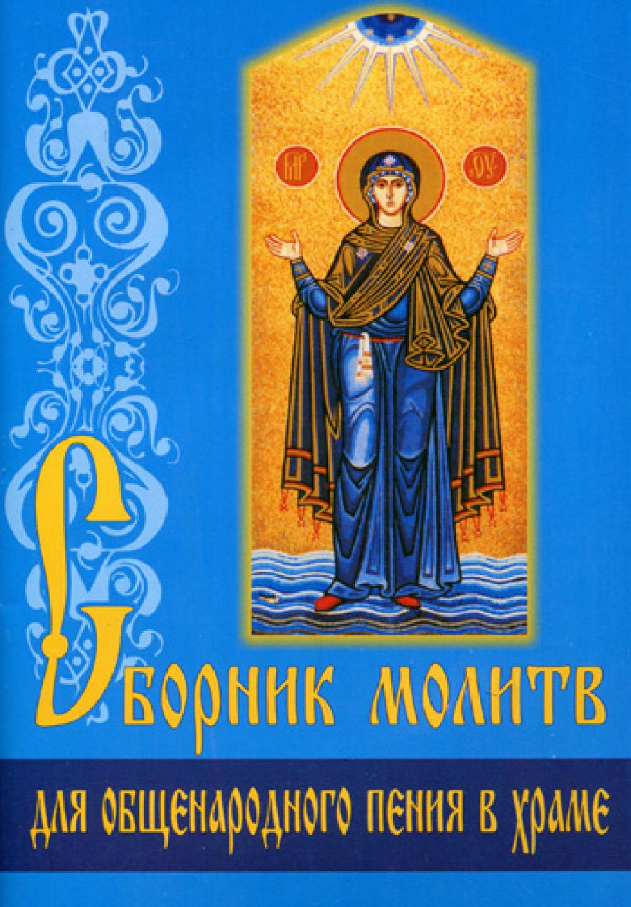 Сборник молитв для общенародного пения в Храме. 7-е изд.