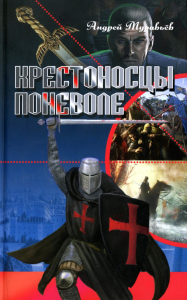 Крестоносцы поневоле. Муравьев А.
