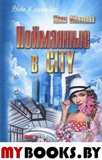 Пойманные в city: роман. (Современный женский роман)