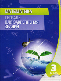 Сост. Канашевич Т.Н.. Математика. 3 кл. Тетрадь для закрепления знаний. 11-е изд