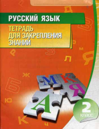 Сост. Романенко О.В.. Русский язык. Тетрадь для закрепления знаний. 2 кл. 10-е изд