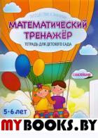 Математический тренажер. 5-6л. Тетрадь для детского сада с накл. (6+). Шереметьева Т.