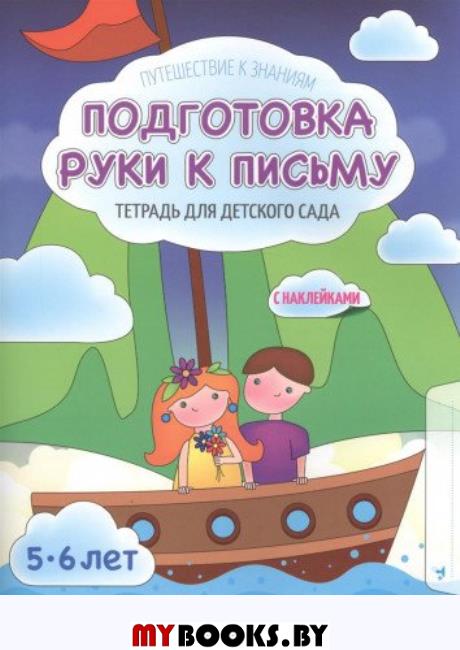 Подготовка руки к письму 5-6л. Тетрадь для детского сада с накл. . Шереметьева Т.
