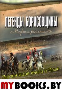 Легенды Борисовщины: мифы и реальность .