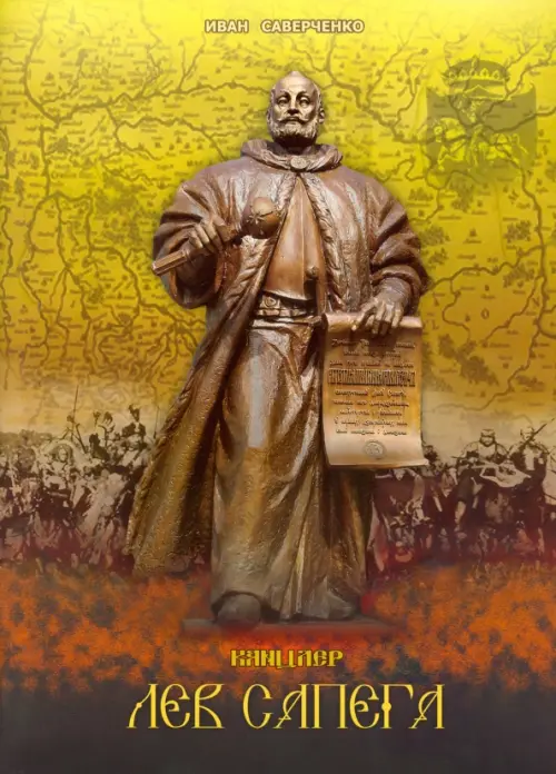 Канцлер Лев Сапега. Саверченко Иван Васильевич