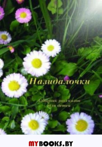 Назидалочки: сборник рассказов для детей. Немцев В.С.,Сахарук В.А. сост.