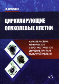 Циркулирующие опухолевые клетки: характеристика, клиническое и прогностическое значение при раке молочной железы