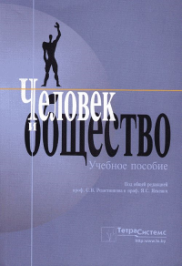 Человек и общество. Решетников С.В., Яскевич Я.С. (Ред.) Изд.2, доп.