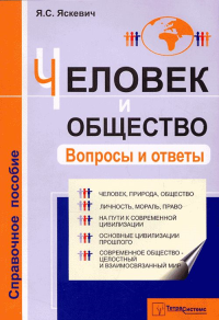 Человек и общество. Вопросы и ответы. Справочное пособие. Яскевич Я.С. Изд.2