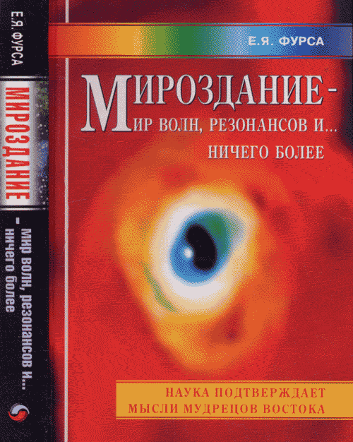 Мироздание - мир волн, резонансов и ... ничего более. Фурса Е.Я.