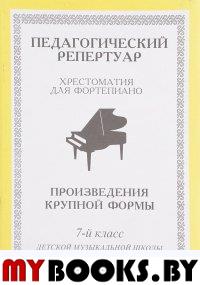 Хрестоматия для фортепиано,7 кл Произвед крупной
