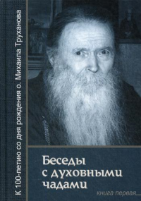 Беседы с духовными чадами. Кн. 1. Воспоминания