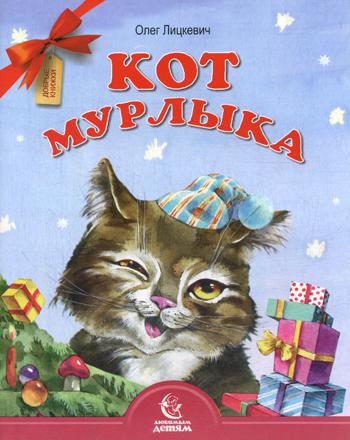 Кот мурлыка