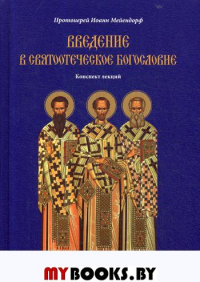 Введение в святоотеческое богословие. Конспект лекций