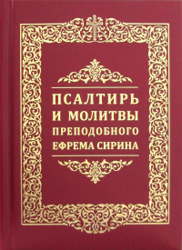 Псалтирь и молитвы преподобного Ефрема Сирина