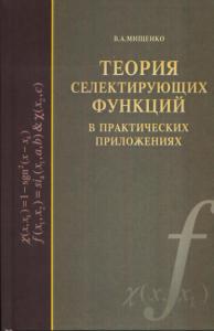 Теория селектирующих функций в практических приложениях. Мищенко В.А.