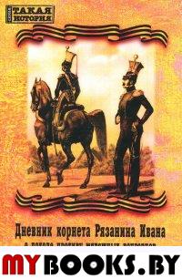 Дневник корнета Рязанина Ивана о походе противу мятежных венгерцев в 1849 годе писаный им самим. (За