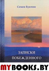 Записки побежденного. Букчин С.