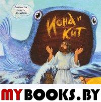 Иона и кит. Библейские сюжеты для детей