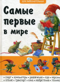 Самые первые в мире