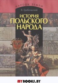 История польского народа. Издание 2-е. Грабеньский В.