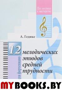 12 мелодических этюдов.Для фортепиано.ДМШ