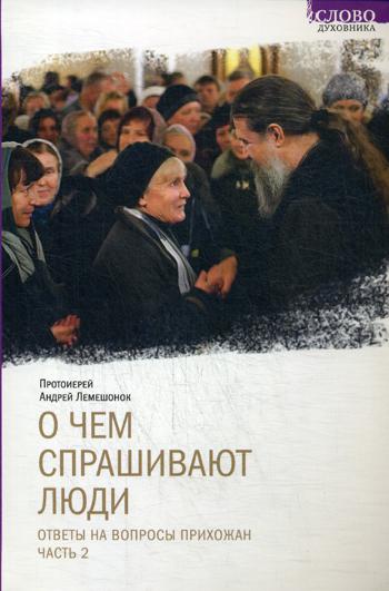 О чем спрашивают люди. Ответы на вопросы прихожан. Ч. 2. Лемешонок А., протоиерей