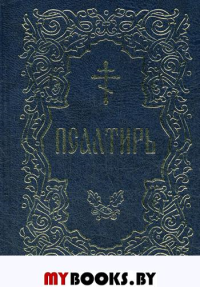 Псалтирь (золот.тиснен.)