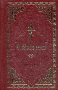 Служебник: на церковно-славянском языке (золот.тиснен.). . Свято-Елисаветинский женский монастырь в г.Минске