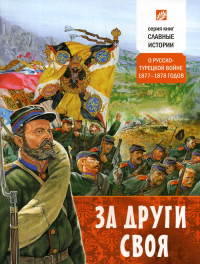 За други своя. О русско-турецкой войне 1877-1878 годов (обл.)