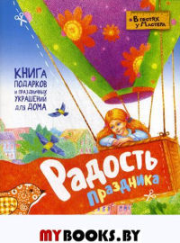 Радость праздника. Книга подарков и праздничных украшений для дома