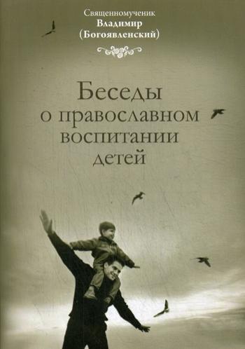 Беседы о православном воспитании детей