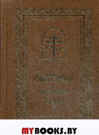 Молитвослов. Совмещенные каноны.