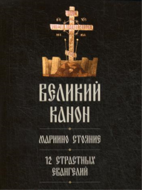 Великий покаянный канон святого Андрея Критского. Мариино стояние. 12 Страстных Евангелий