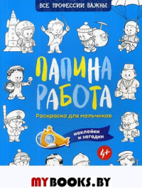 Папина работа. Раскраска для мальчиков. Загадки + наклейки