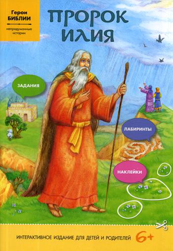 Пророк Илия (интерактивное издание для делей и родителей)