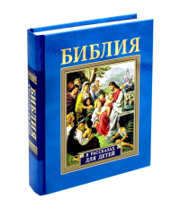 Библия в рассказах для детей. 227 иллюстраций к Ветхому и Новому Завету