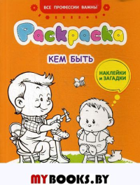 Кем быть: раскраска, наклейки и загадки для мальчиков 4+