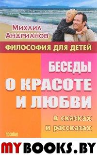 Беседы о красоте и любви в сказках и рассказах. Андрианов М.