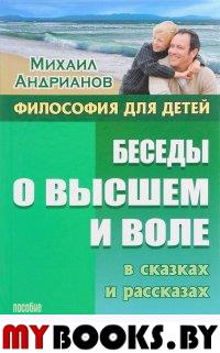 Беседы о высшем и воле в сказках и рассказах. Андрианов М.