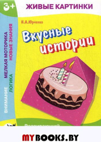 Живые картинки. Вкусные истории: развивающий альбом с игровыми заданиями