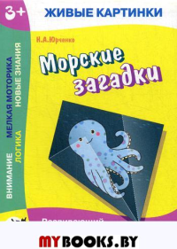 Живые картинки. Морские загадки: развивающий альбом с игровыми заданиями