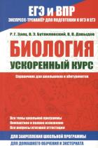 Биология Ускор.курс. Справ.для школьн.и абитур.