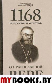 1168 вопросов и ответов о православной вере. 2-е изд