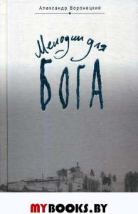 Мелодии для Бога. Воронецкий А.М.