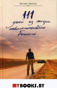 111 дней из жизни онкологического больного