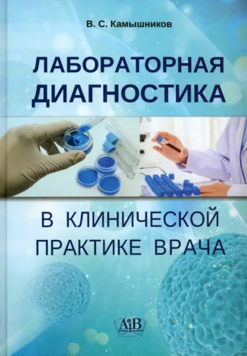 Лабораторная диагностика в клинической практике врача. Камышников Владимир Семенович