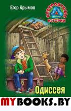 Крымов Е. Одиссея Леши Орешкина